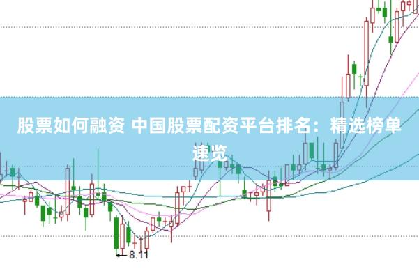 股票如何融资 中国股票配资平台排名：精选榜单速览