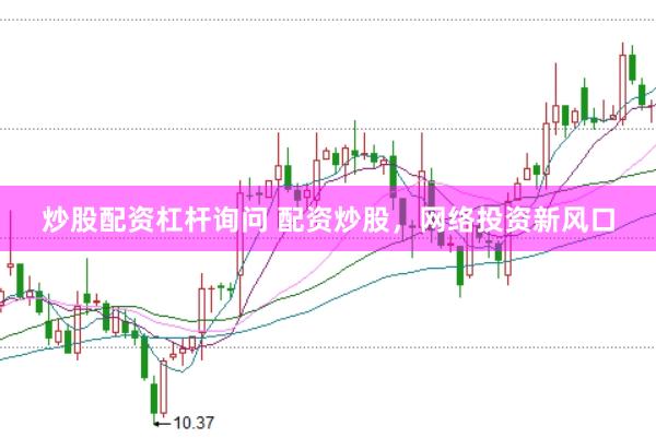 炒股配资杠杆询问 配资炒股，网络投资新风口