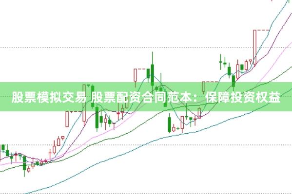 股票模拟交易 股票配资合同范本：保障投资权益