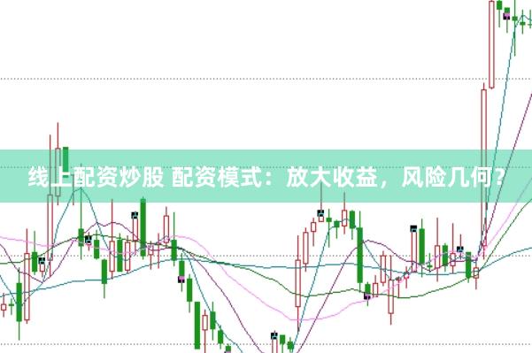 线上配资炒股 配资模式：放大收益，风险几何？