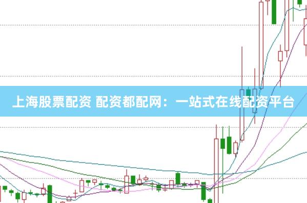 上海股票配资 配资都配网:一站式在线配资平台