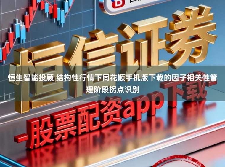 恒生智能投顾 结构性行情下同花顺手机版下载的因子相关性管理阶段拐点识别