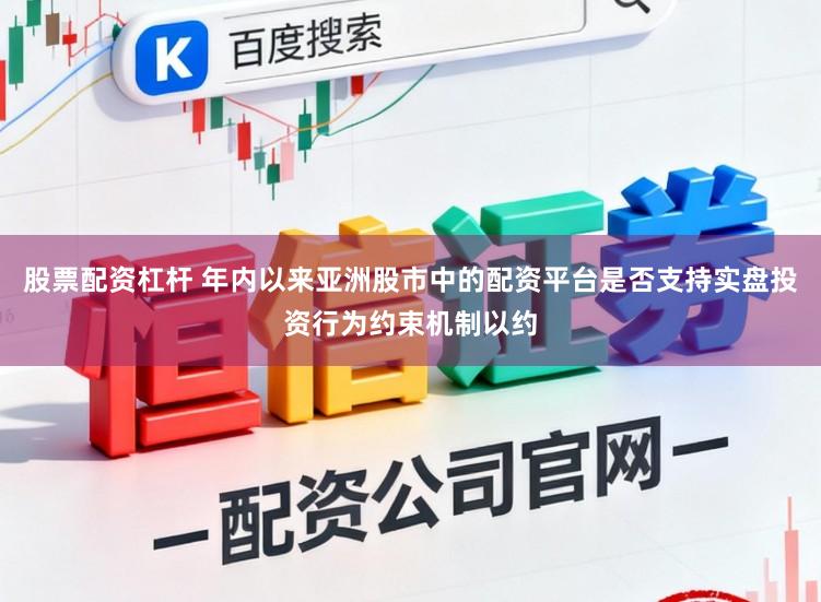 股票配资杠杆 年内以来亚洲股市中的配资平台是否支持实盘投资行为约束机制以约