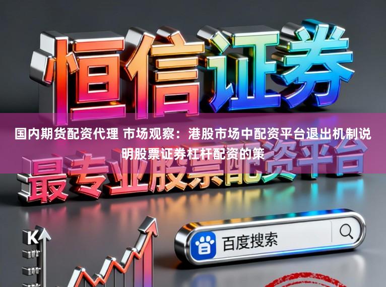 国内期货配资代理 市场观察：港股市场中配资平台退出机制说明股票证券杠杆配资的策