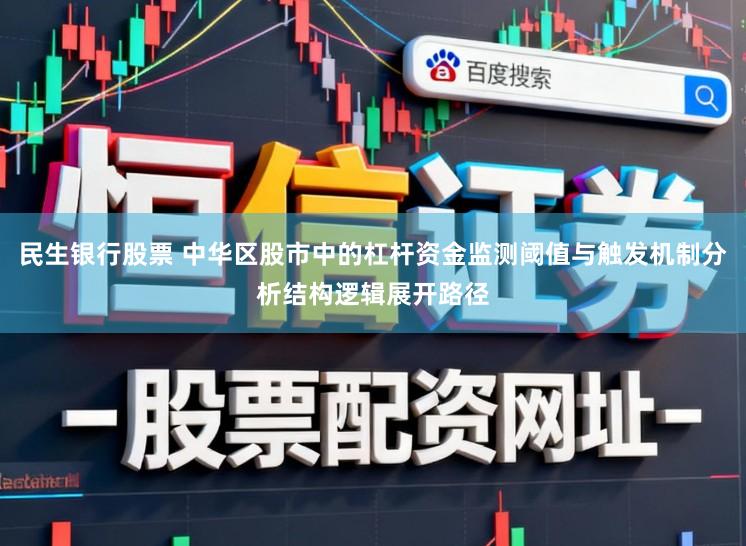 民生银行股票 中华区股市中的杠杆资金监测阈值与触发机制分析结构逻辑展开路径