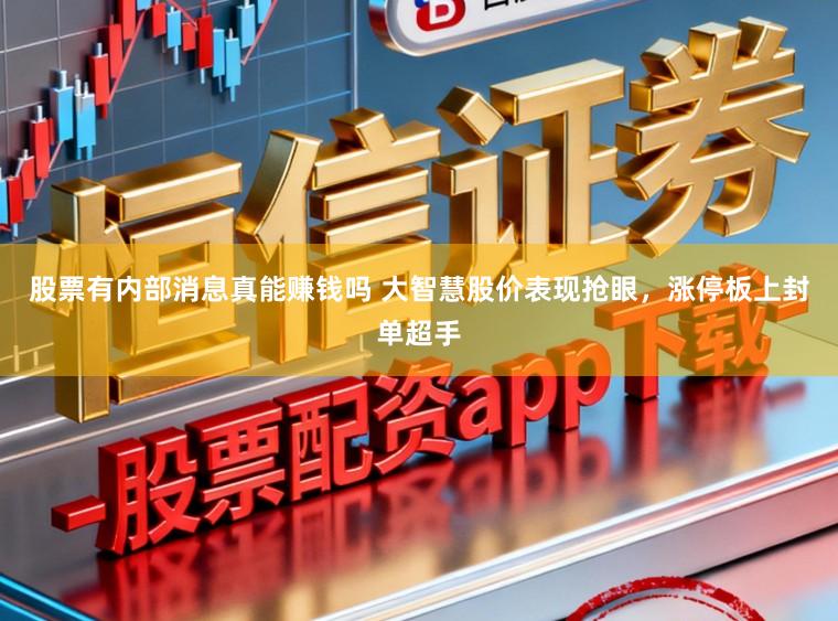 股票有内部消息真能赚钱吗 大智慧股价表现抢眼,涨停板上封单超手