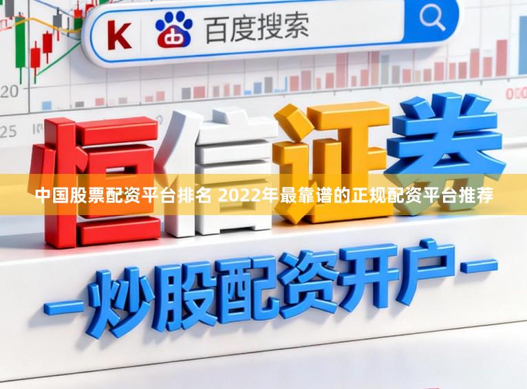 中国股票配资平台排名 2022年最靠谱的正规配资平台推荐