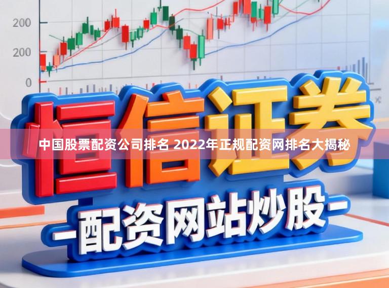 中国股票配资公司排名 2022年正规配资网排名大揭秘