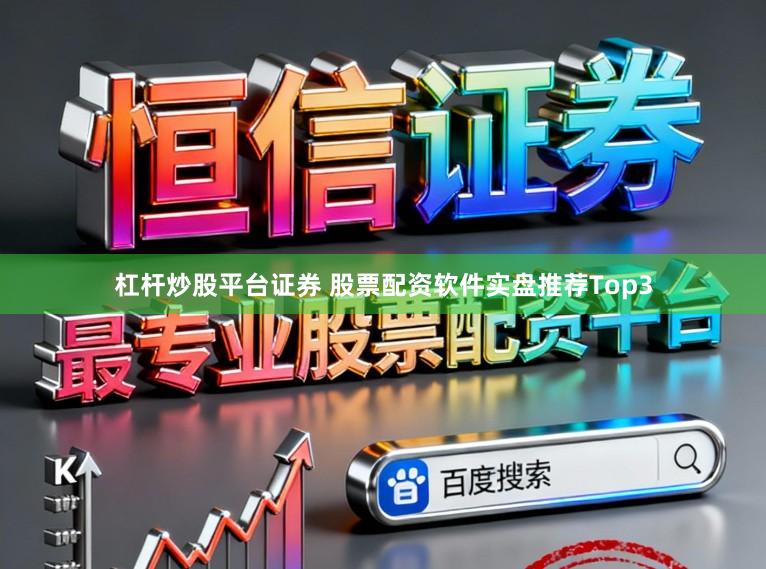 杠杆炒股平台证券 股票配资软件实盘推荐Top3