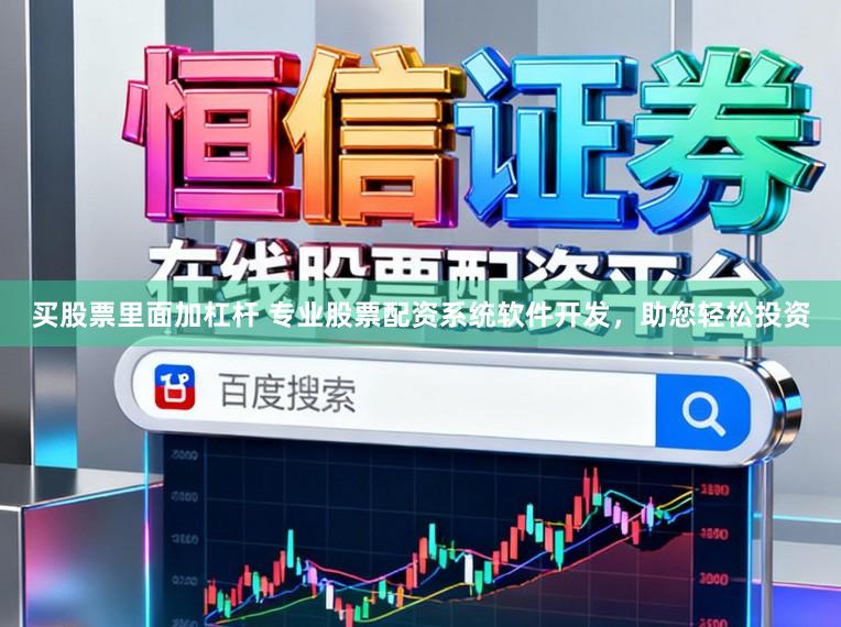 买股票里面加杠杆 专业股票配资系统软件开发,助您轻松投资