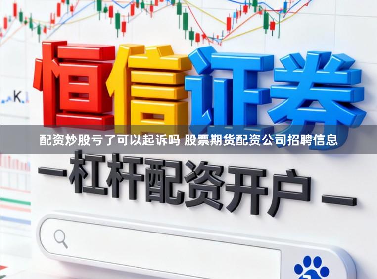 配资炒股亏了可以起诉吗 股票期货配资公司招聘信息
