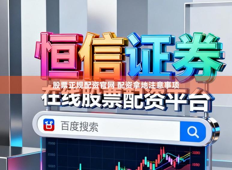股票正规配资官网 配资拿地注意事项