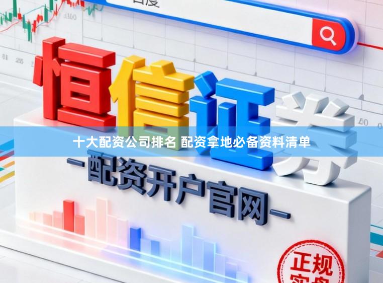 十大配资公司排名 配资拿地必备资料清单