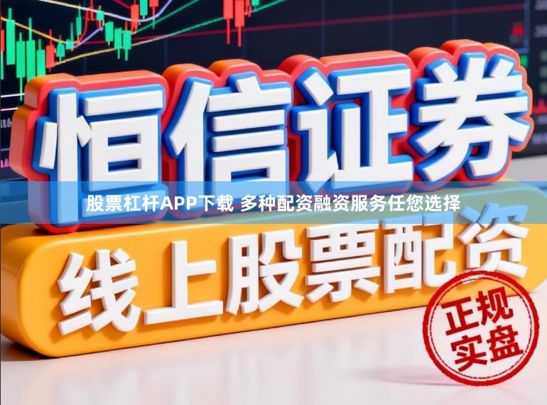 股票杠杆APP下载 多种配资融资服务任您选择