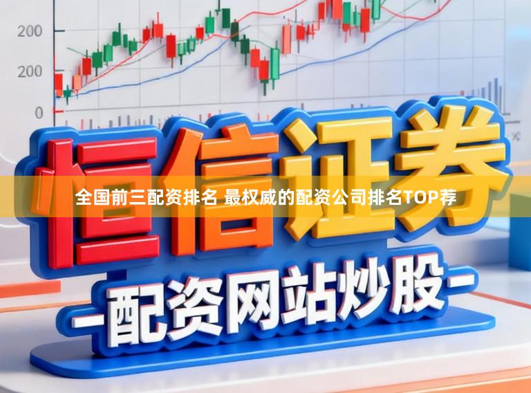 全国前三配资排名 最权威的配资公司排名TOP荐