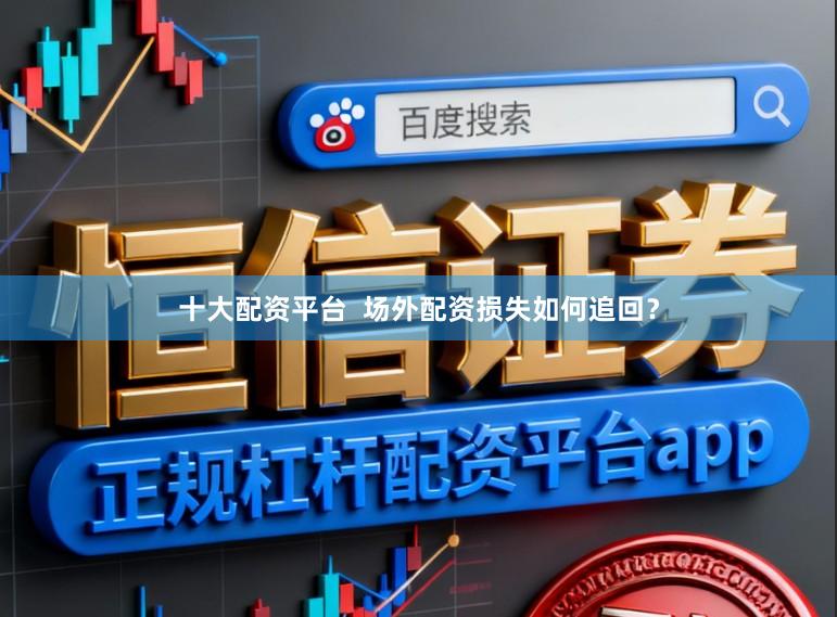 十大配资平台  场外配资损失如何追回？