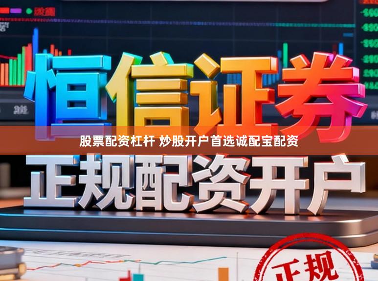 股票配资杠杆 炒股开户首选诚配宝配资