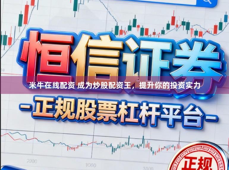 米牛在线配资 成为炒股配资王，提升你的投资实力