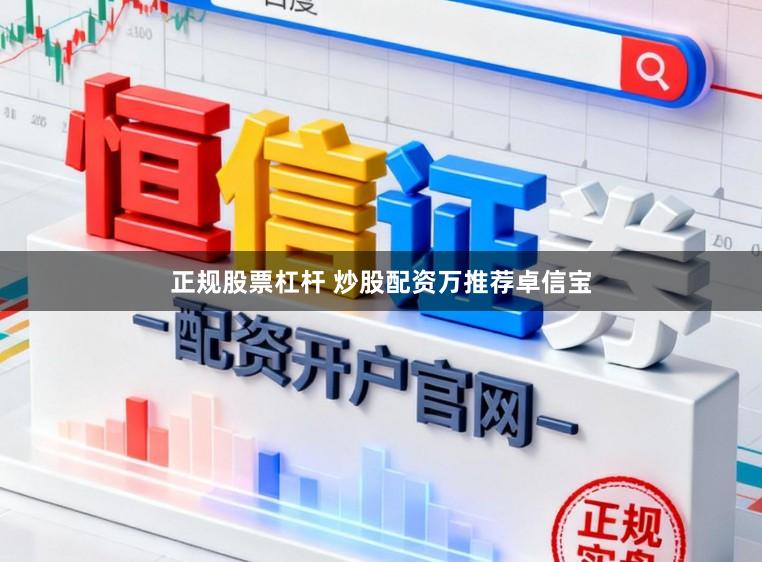 正规股票杠杆 炒股配资万推荐卓信宝