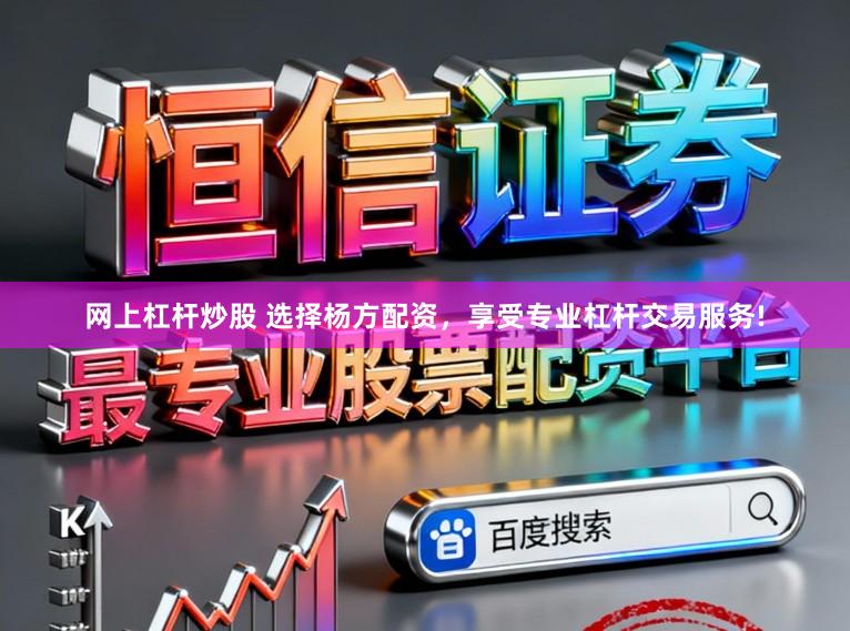 网上杠杆炒股 选择杨方配资，享受专业杠杆交易服务!
