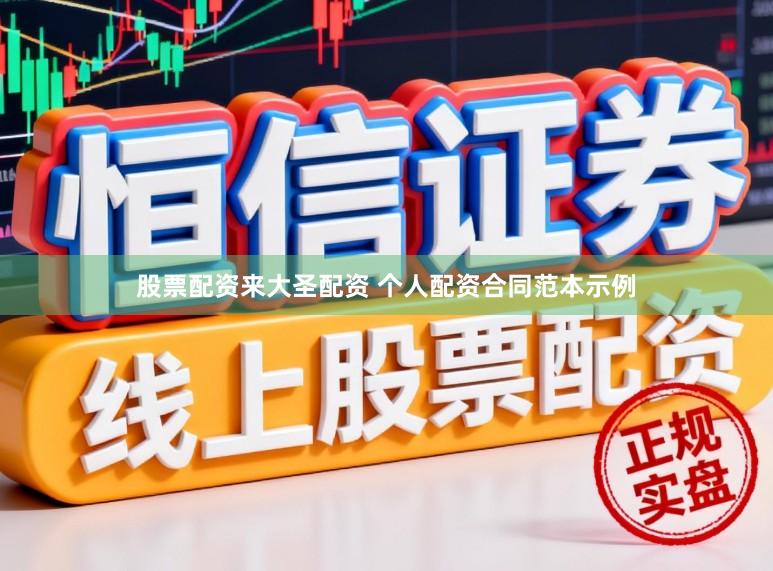 股票配资来大圣配资 个人配资合同范本示例