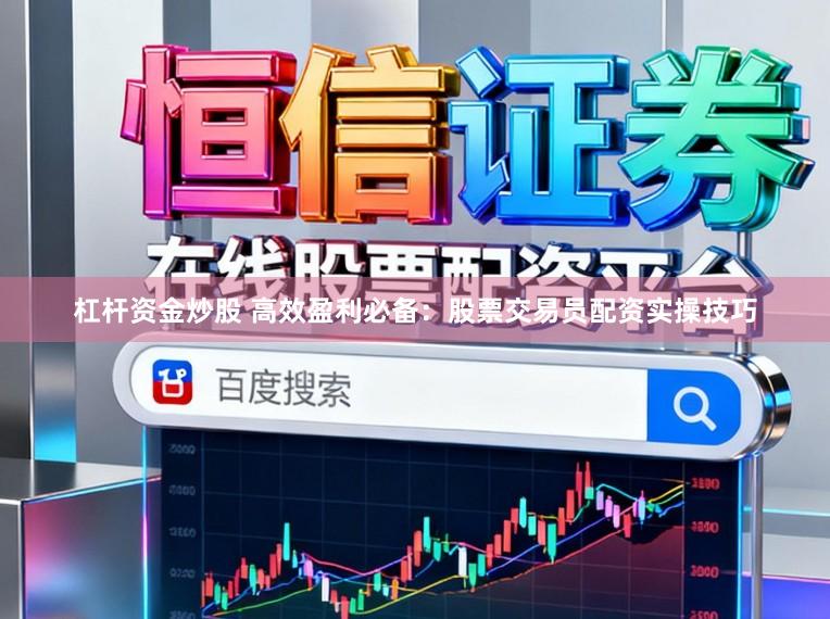 杠杆资金炒股 高效盈利必备：股票交易员配资实操技巧