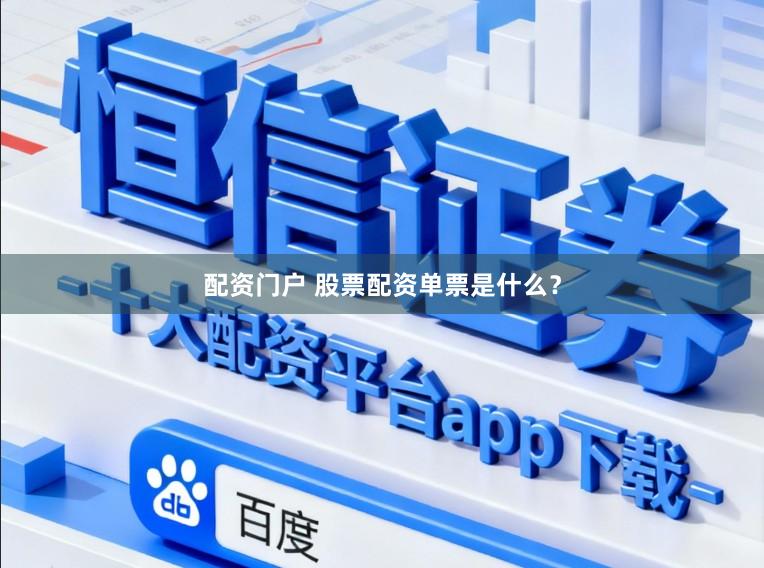 配资门户 股票配资单票是什么？