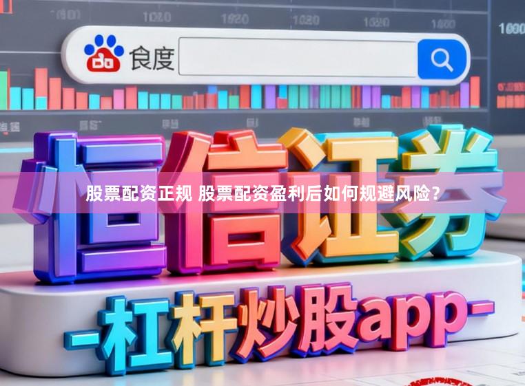 股票配资正规 股票配资盈利后如何规避风险？
