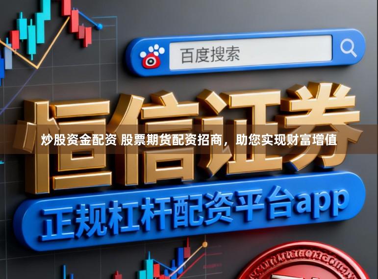 炒股资金配资 股票期货配资招商，助您实现财富增值