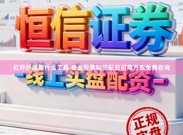杠杆炒股用什么工具 专业股票期货配资招商方案免费咨询