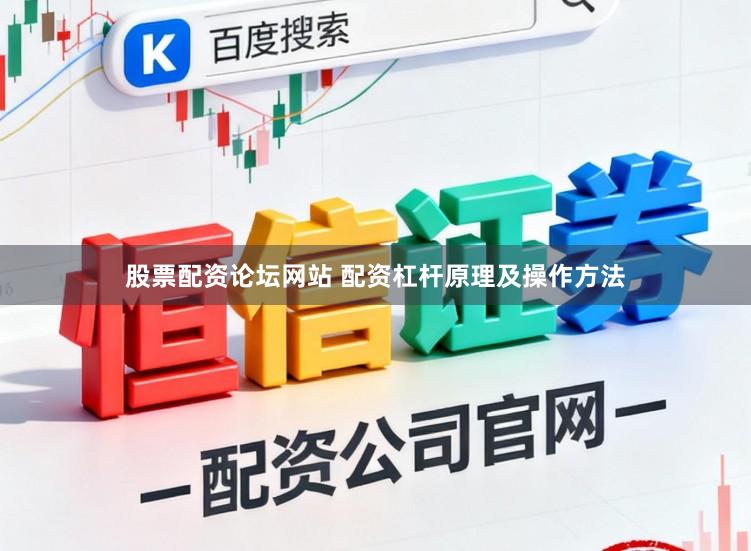 股票配资论坛网站 配资杠杆原理及操作方法