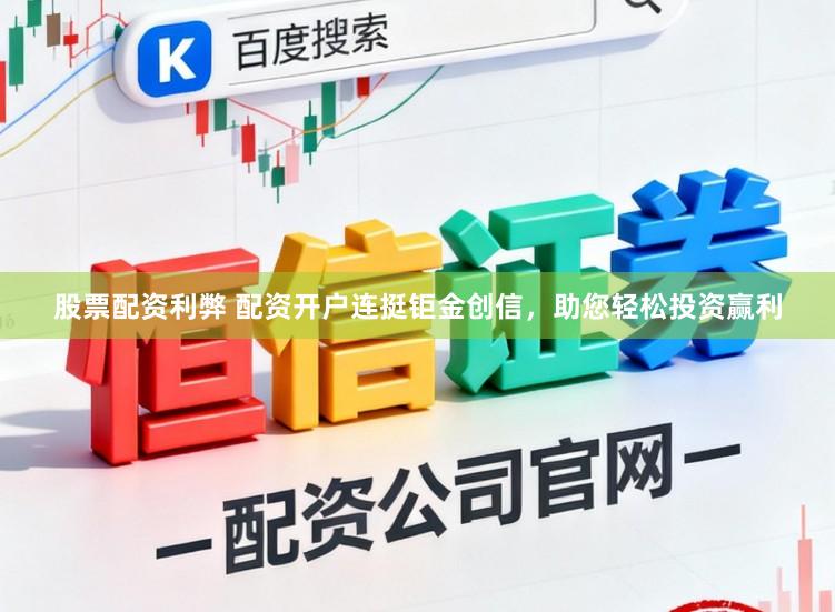 股票配资利弊 配资开户连挺钜金创信，助您轻松投资赢利
