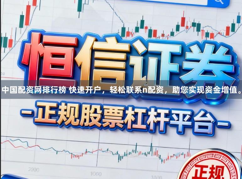 中国配资网排行榜 快速开户，轻松联系n配资，助您实现资金增值。