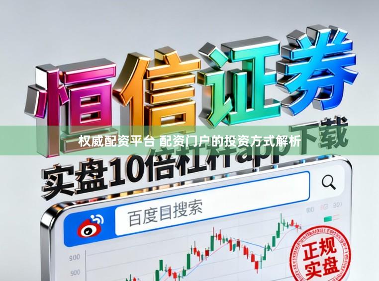 权威配资平台 配资门户的投资方式解析