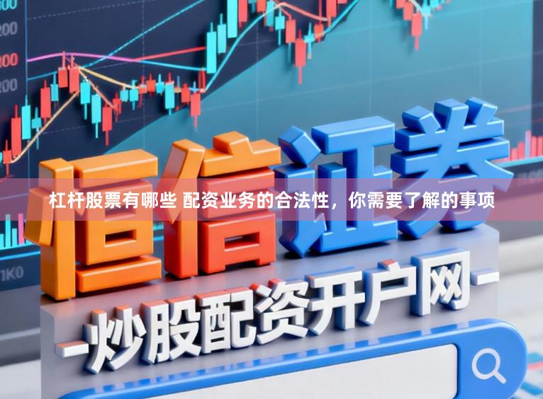 杠杆股票有哪些 配资业务的合法性，你需要了解的事项